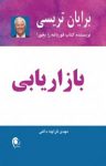 کتاب بازاريابی نوشته  برايان تريسی  مهدی قراچه‌داغی